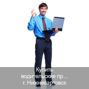 Сделать документы в г. Нижневартовск (Купить водительские права категории A в Нижневартовске — Копия высокого качества) - инструктор Максим 1