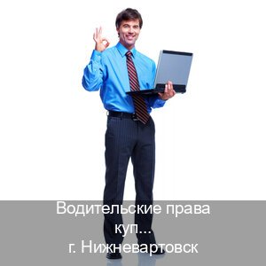 Сделать документы в г. Нижневартовск (Водительские права купить в Нижневартовске) - инструктор Дмитрий 23