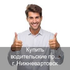 Получить права в г. Нижневартовск (Купить водительские права категории B в Нижневартовске — Легально через ГИБДД) - инструктор Дмитрий 74