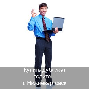 Легальные документы в г. Нижневартовск (Купить дубликат водительского удостоверения в Нижневартовске — Восстановление прав) - инструктор Олег 97