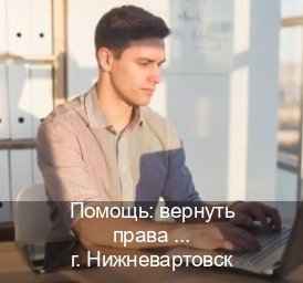 Легальные права в г. Нижневартовск (Помощь: вернуть права лишили водительского что делать в Нижневартовске — Для граждан РФ и СНГ) - инструктор Иван 33