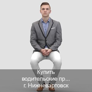Получить документы в г. Нижневартовск (Купить водительские права на спецтехнику в Нижневартовске — Полный пакет за 2-3 дня) - инструктор Андрей 89