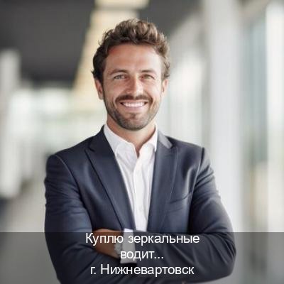 Оформление ВУ в г. Нижневартовск (Куплю зеркальные водительские права в Нижневартовске — Экспресс получение) - инструктор Иван 19