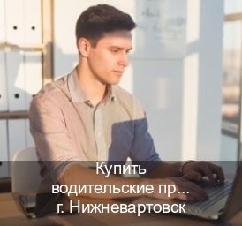 Помощь с удостоверение в г. Нижневартовск (Купить водительские права без экзаменов в Нижневартовске) - инструктор Андрей 43