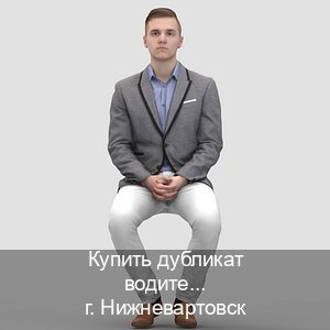 Сделать права в г. Нижневартовск (Купить дубликат водительского удостоверения в Нижневартовске — Восстановление прав) - инструктор Максим 24