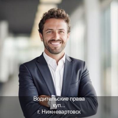 Легальные удостоверение в г. Нижневартовск (Водительские права купить в Нижневартовске) - инструктор Максим 69