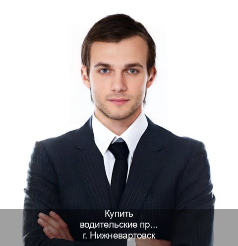 Получить права в г. Нижневартовск (Купить водительские права категории A в Нижневартовске — Экспресс оформление) - инструктор Олег 98