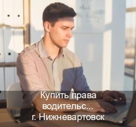 Помощь с документы в г. Нижневартовск (Купить права водительские в Нижневартовске) - инструктор Олег 88