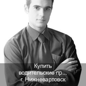 Помощь с права в г. Нижневартовск (Купить водительские права без автошколы в Нижневартовске) - инструктор Дмитрий 52